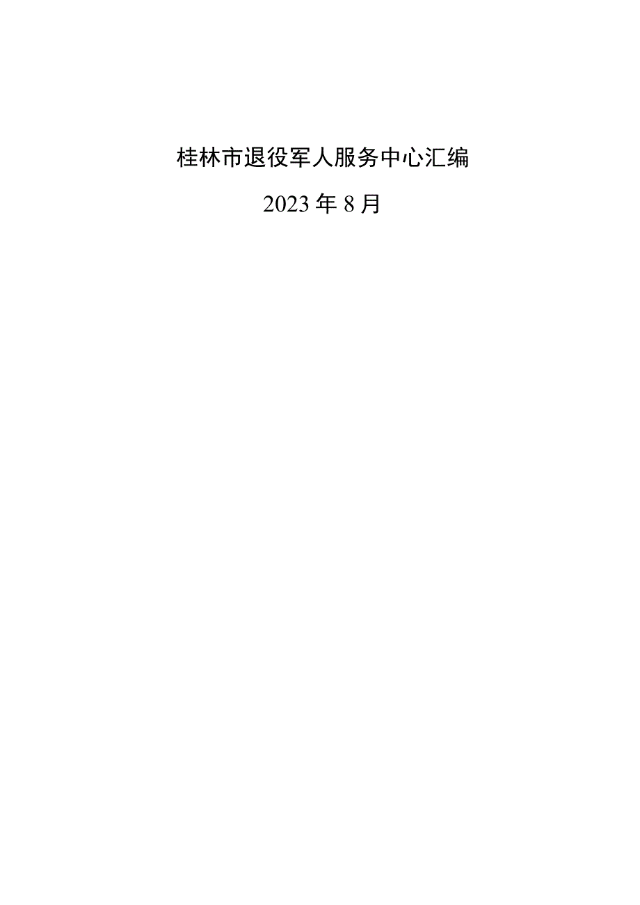 退役军人就业创业系列实用指南.docx_第2页