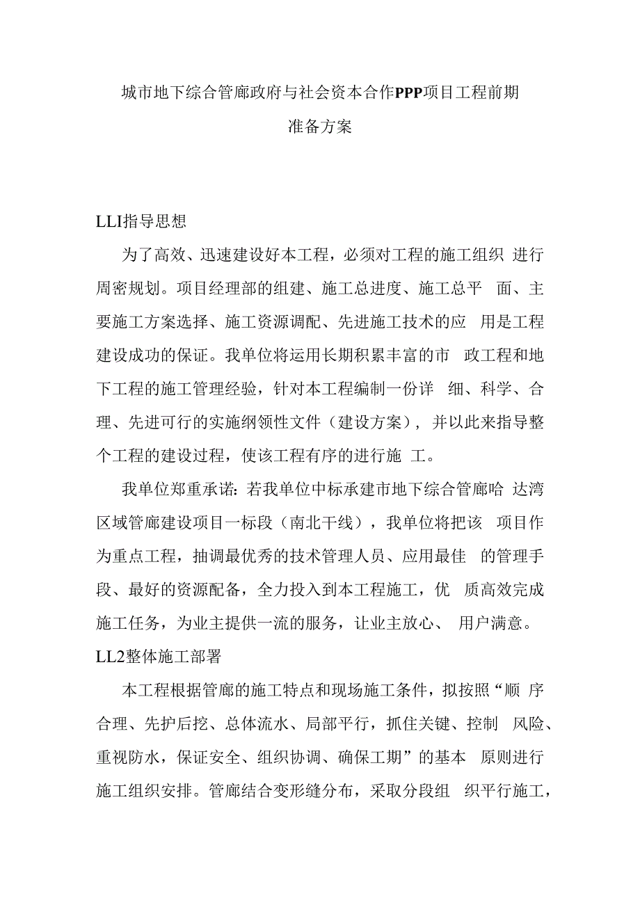 城市地下综合管廊政府与社会资本合作PPP项目工程前期准备方案.docx_第1页