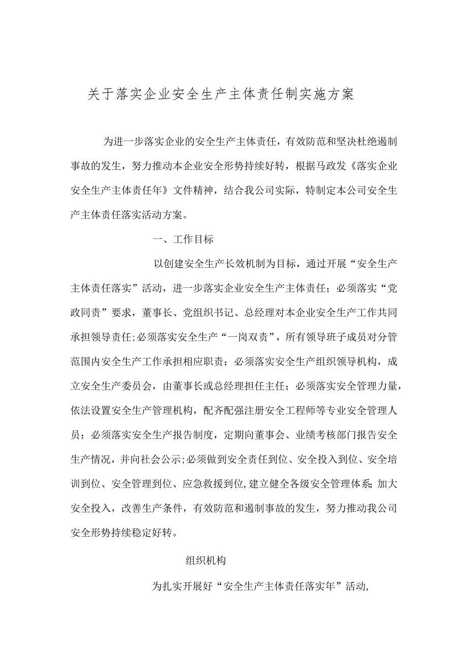 落实安全主体责任制方案.docx_第1页