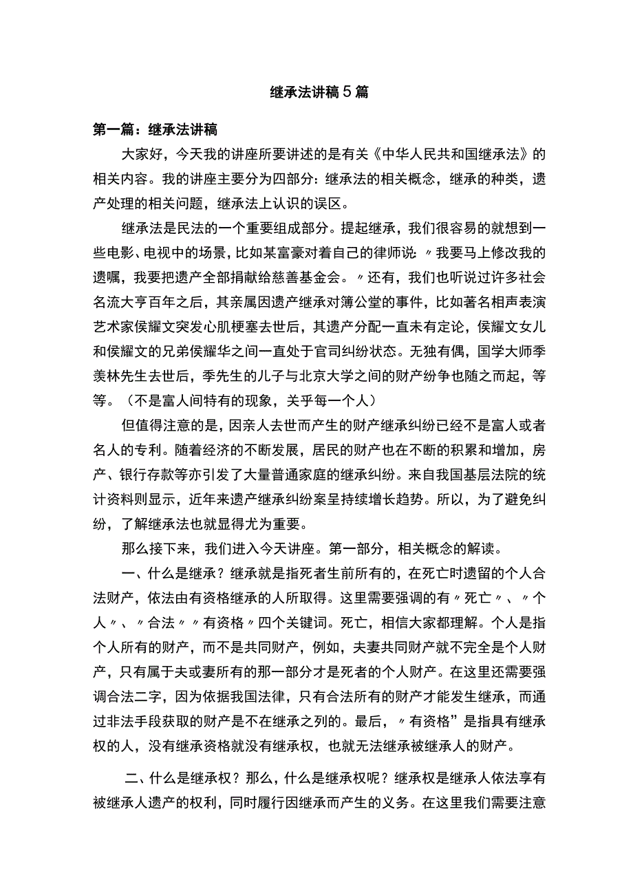 继承法讲稿5篇.docx_第1页