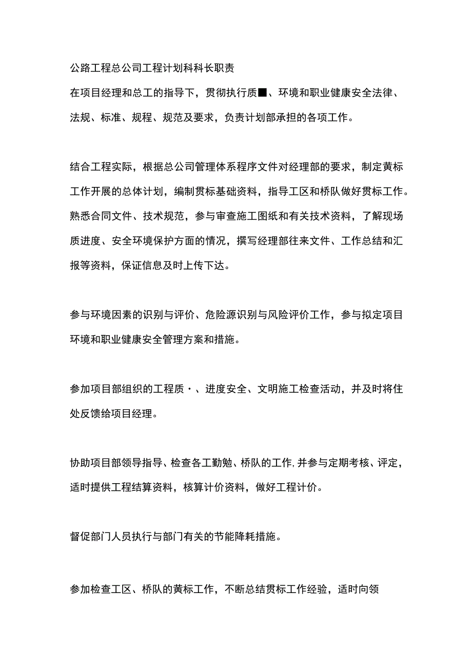 公路工程总公司工程计划科科长职责.docx_第1页