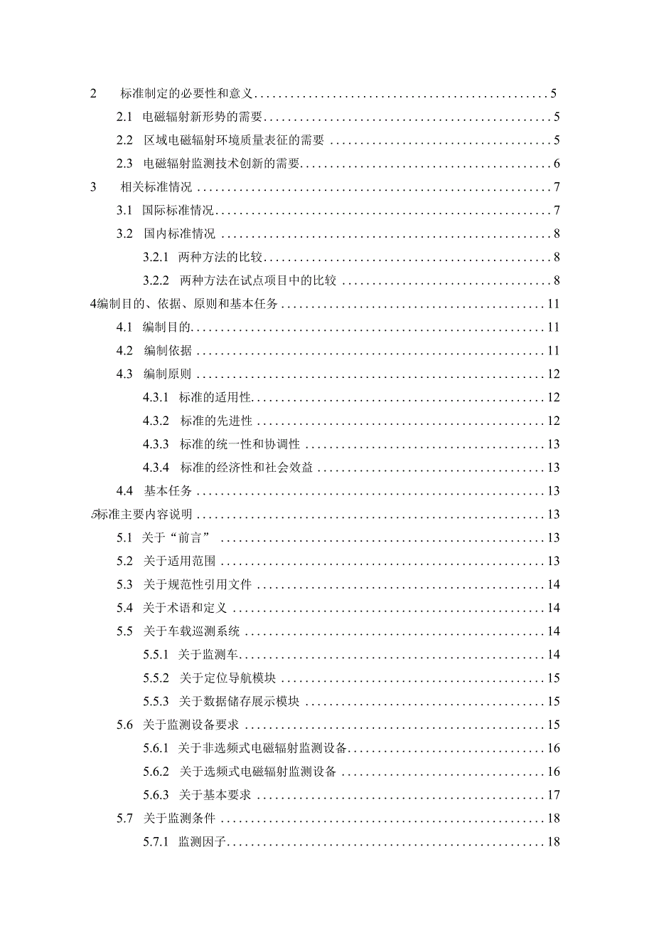 DB11T-射频电磁辐射车载巡测 技术规范编制说明.docx_第2页