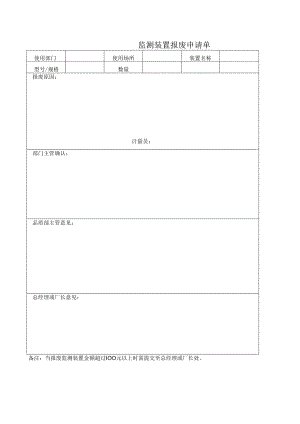 监测装置报废申请单.docx