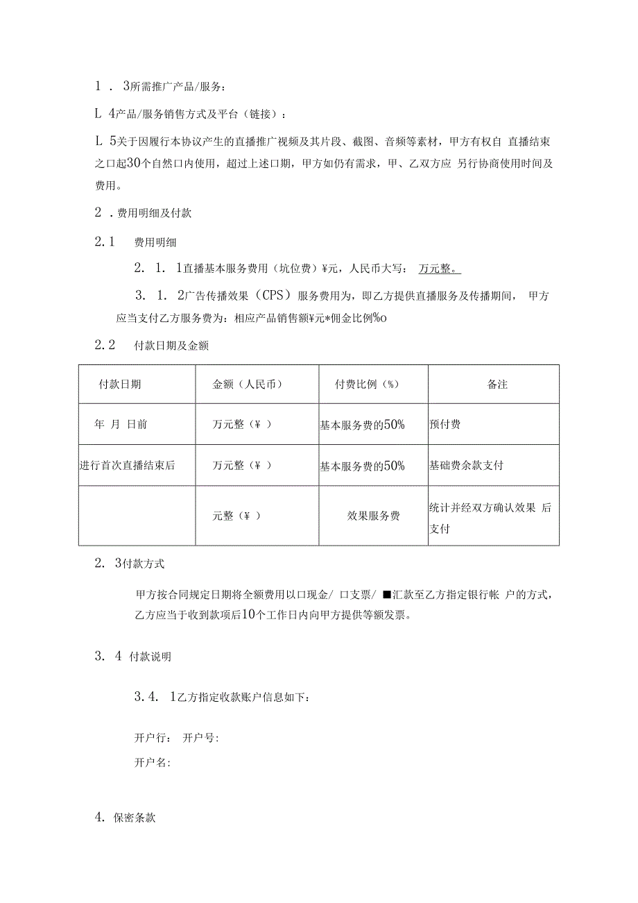 网红主播直播带货合同-精选5套.docx_第2页