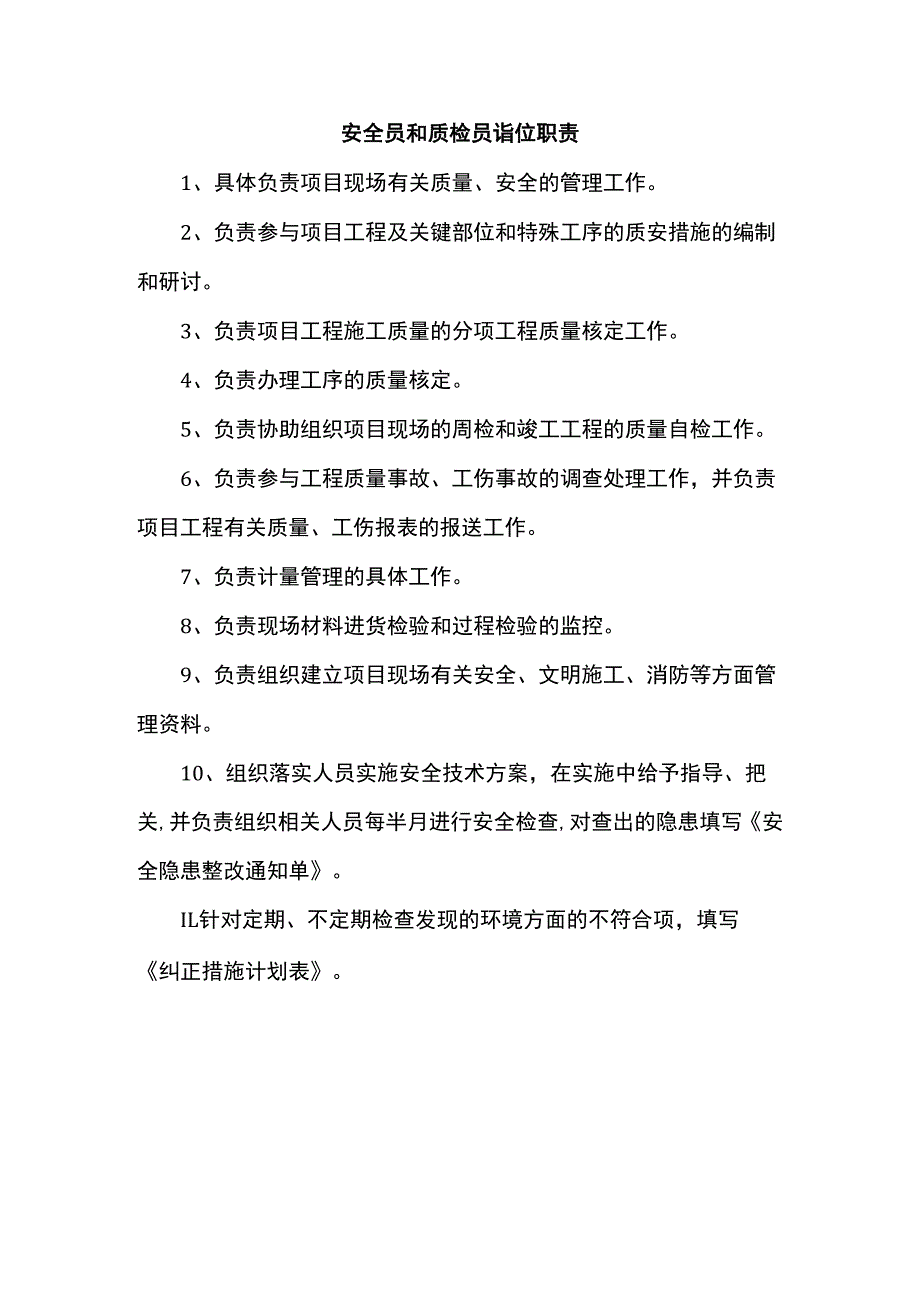 安全员和质检员岗位职责.docx_第1页