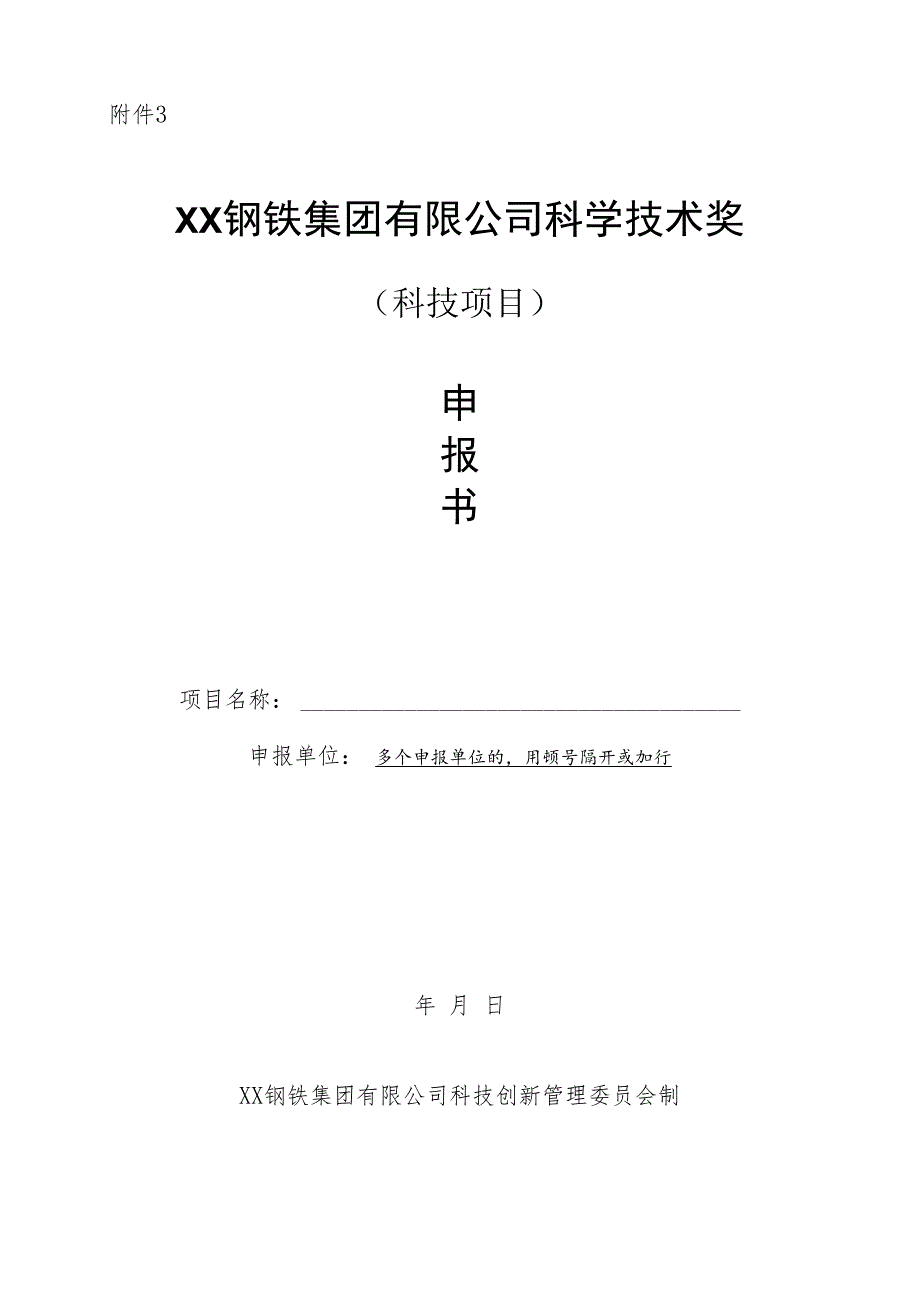 XX钢铁集团有限公司科学技术奖-申报书模板（科技项目）.docx_第1页