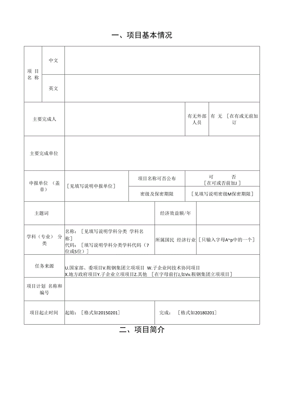 XX钢铁集团有限公司科学技术奖-申报书模板（科技项目）.docx_第2页