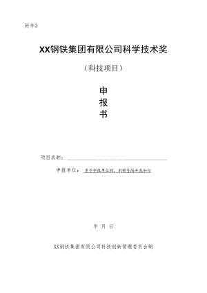 XX钢铁集团有限公司科学技术奖-申报书模板（科技项目）.docx