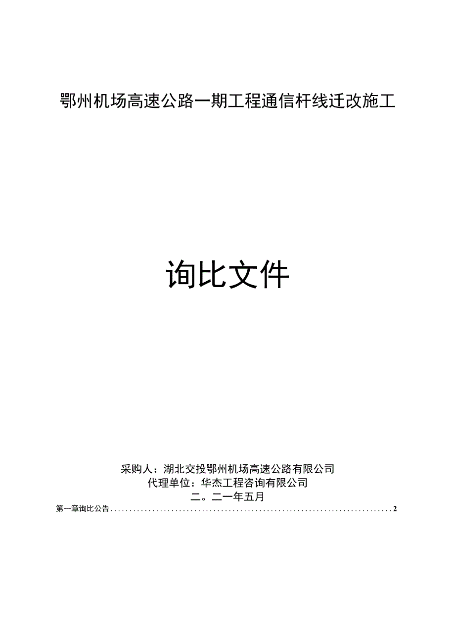 鄂州机场高速公路一期工程通信杆线迁改施.docx_第1页