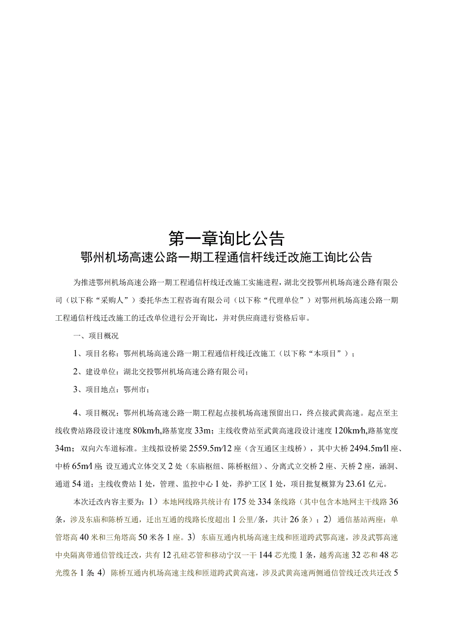 鄂州机场高速公路一期工程通信杆线迁改施.docx_第3页