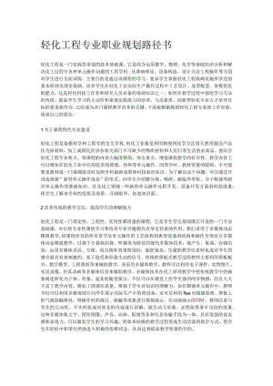 轻化工程专业职业规划路径书.docx