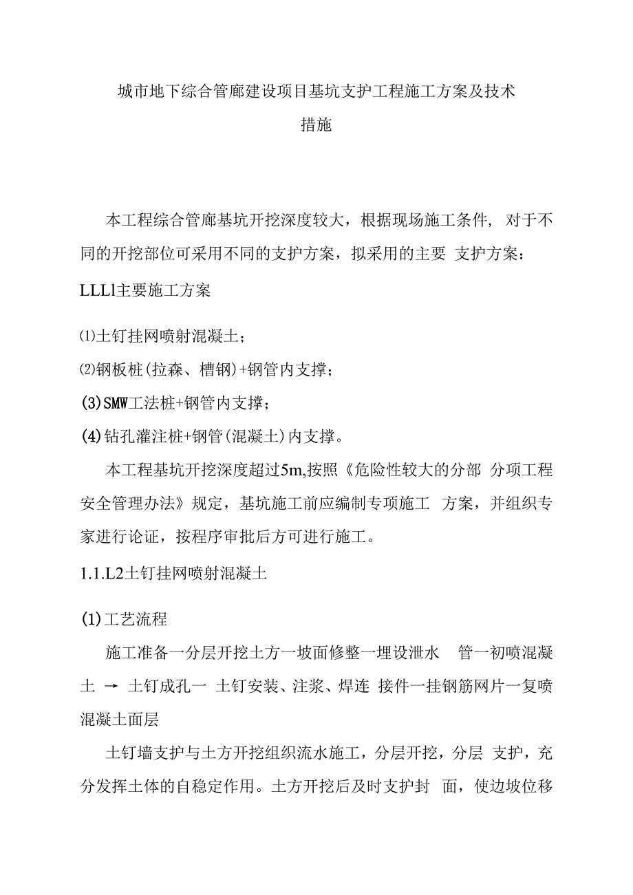 城市地下综合管廊建设项目基坑支护工程施工方案及技术措施.docx_第1页