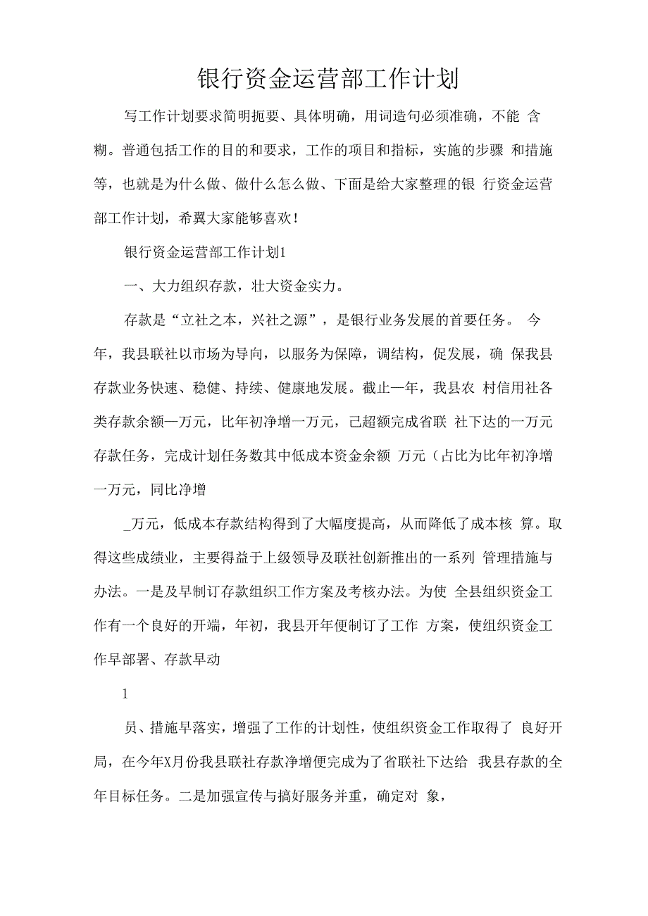 银行资金运营部工作计划（精编版）.docx_第1页