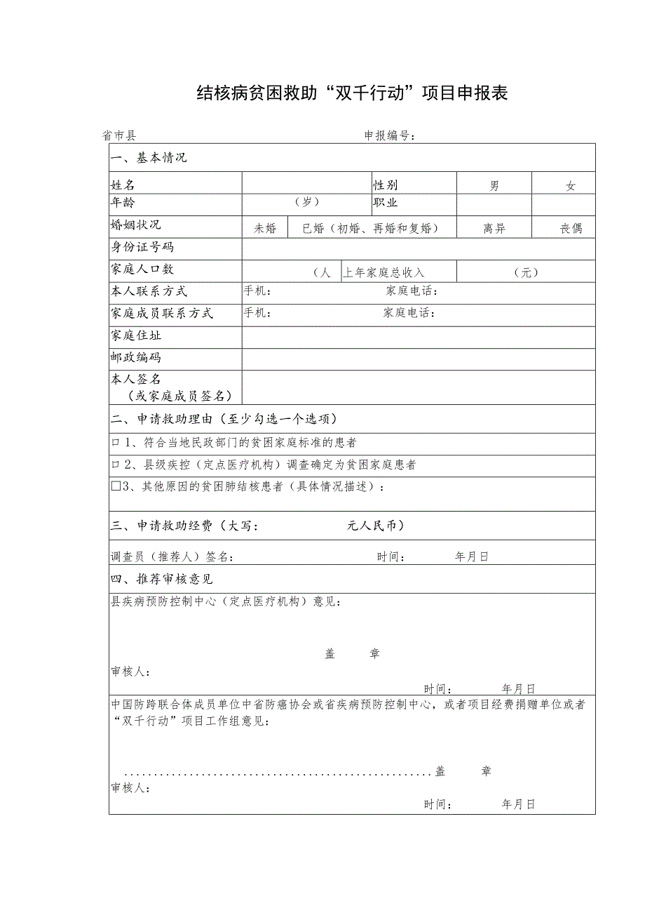 结核病贫困救助“双千行动”项目申报表.docx_第1页