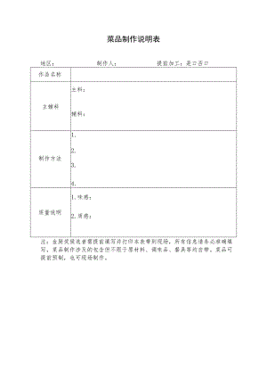 菜品制作说明表.docx