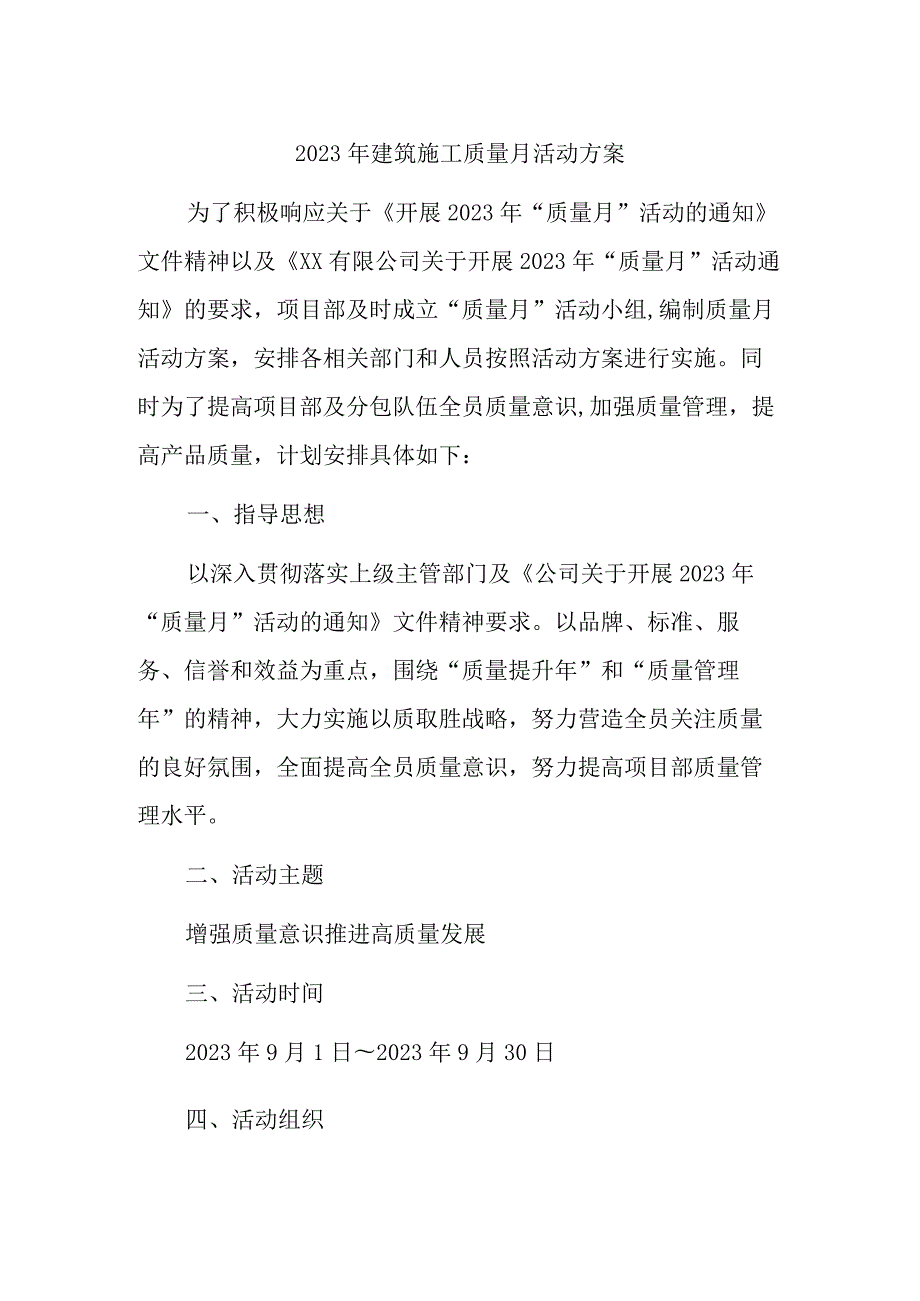 2023年建筑施工《质量月》活动实施方案（3份）.docx_第1页