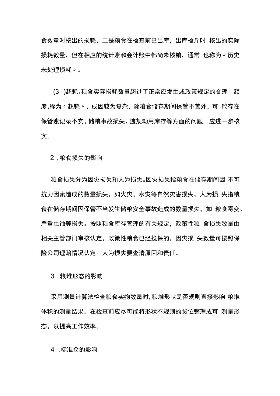 实物检查方法.docx_第3页