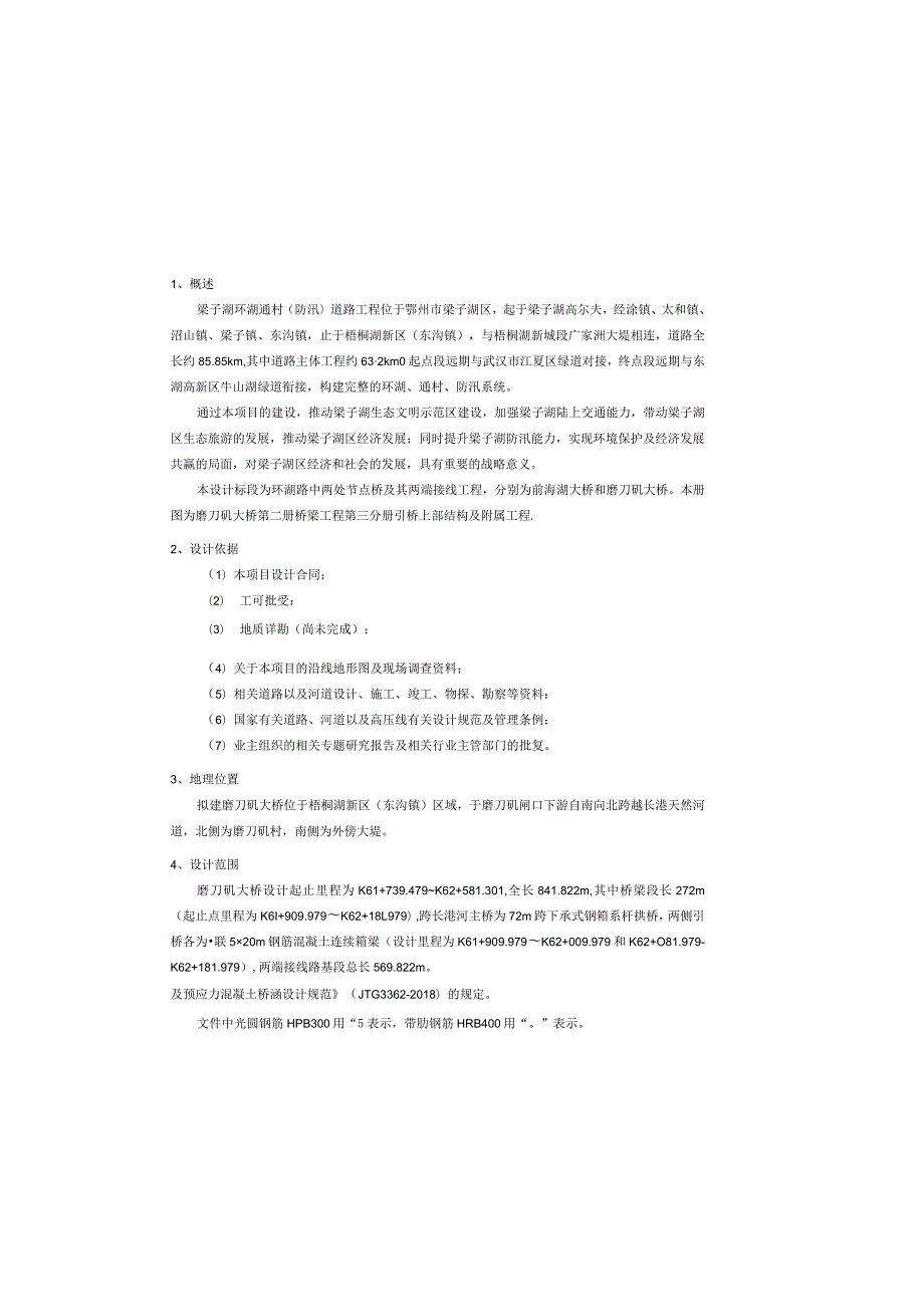 梁子湖环湖通村（防汛）道路工程设计说明.docx_第2页