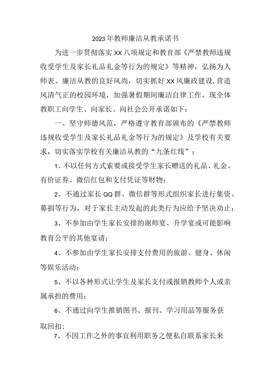 2023年小学教师廉洁从教承诺书 （合计3份）.docx_第1页