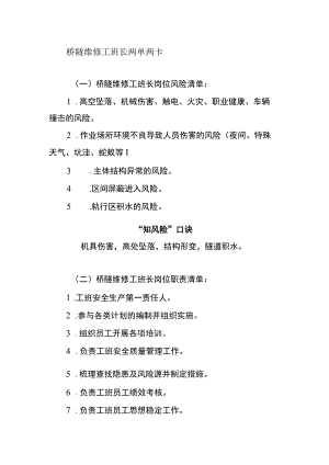 桥隧维修工班长两单两卡.docx