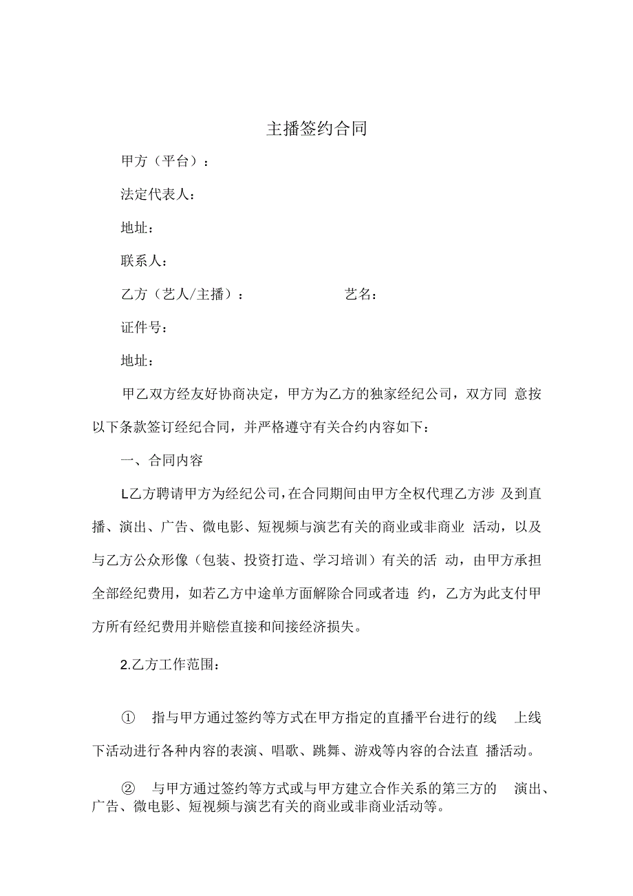 电商（带货）直播主播签约合作合同5份.docx_第1页