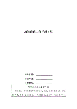 培训班班主任手册4篇.docx