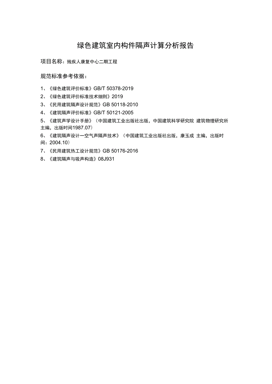 残疾人康复中心二期工程--绿色建筑室内构件隔声计算分析报告.docx_第2页