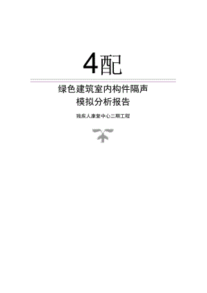 残疾人康复中心二期工程--绿色建筑室内构件隔声计算分析报告.docx