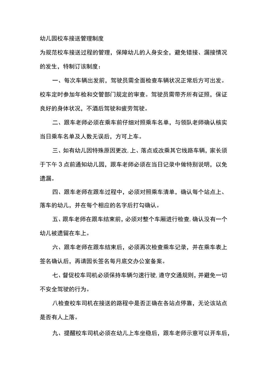 幼儿园校车接送管理制度.docx_第1页