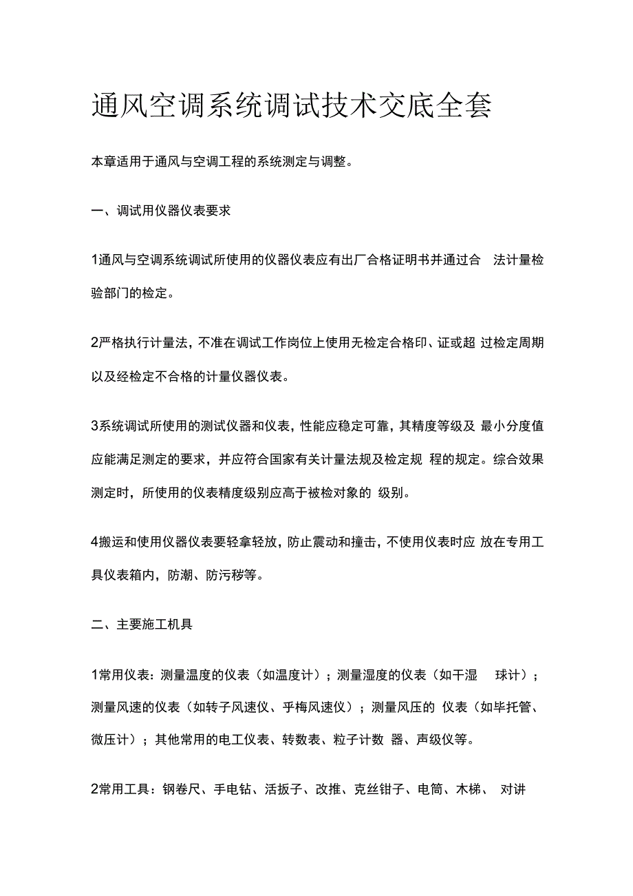 通风空调系统调试技术交底全套.docx_第1页