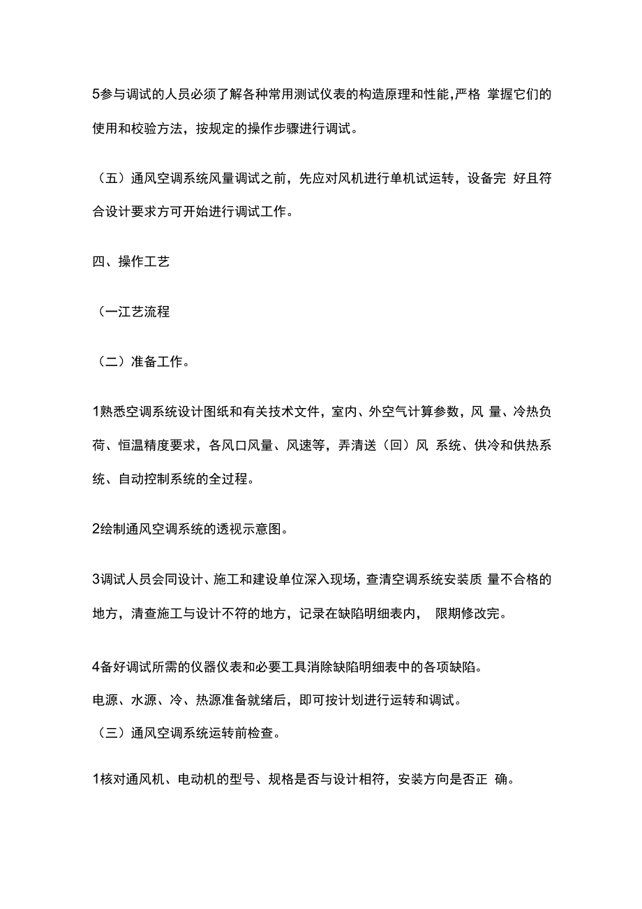 通风空调系统调试技术交底全套.docx_第3页