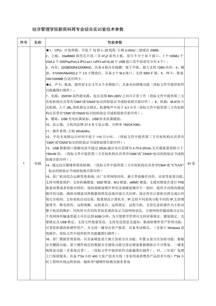 经济管理学院新商科跨专业综合实训室技术参数.docx_第1页