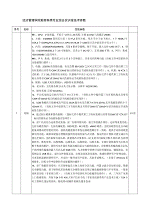 经济管理学院新商科跨专业综合实训室技术参数.docx