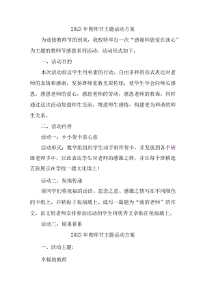 2023年公立学校教师节活动方案汇编6份.docx