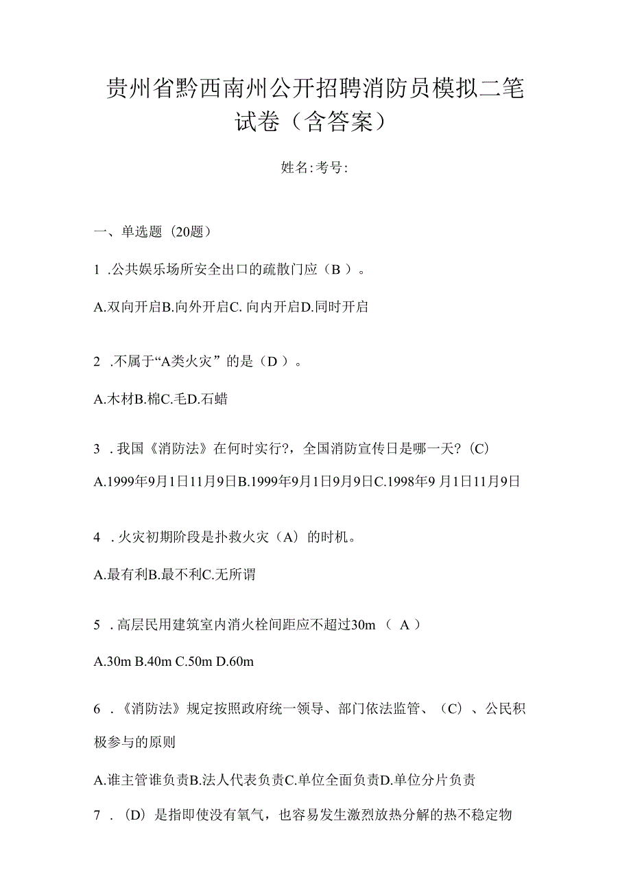 贵州省黔西南州公开招聘消防员模拟二笔试卷含答案.docx_第1页