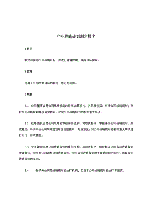 企业战略规划制定程序.docx