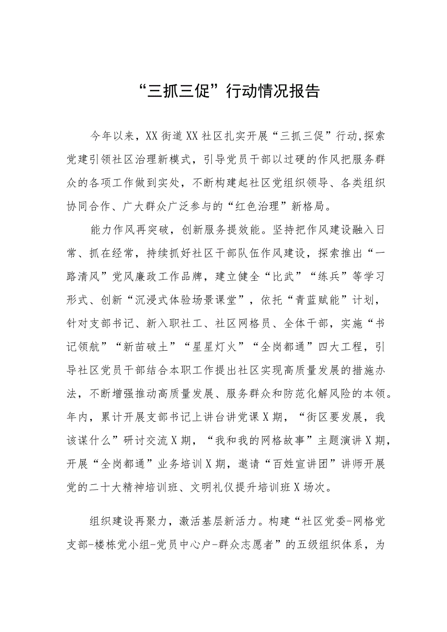 街道社区2023年三抓三促行动情况报告三篇.docx_第1页