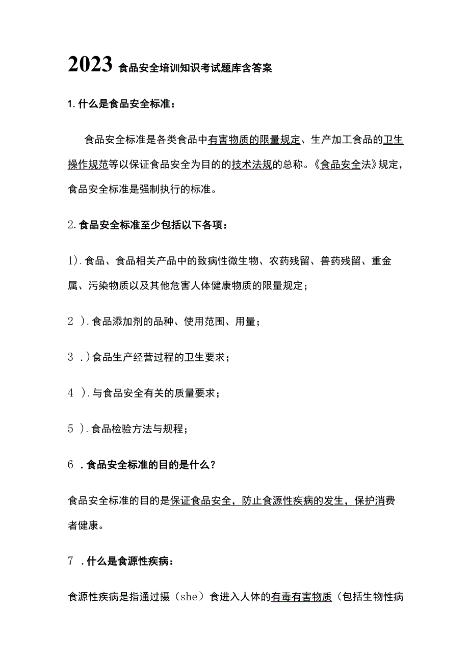 2023食品安全培训知识考试题库含答案.docx_第1页