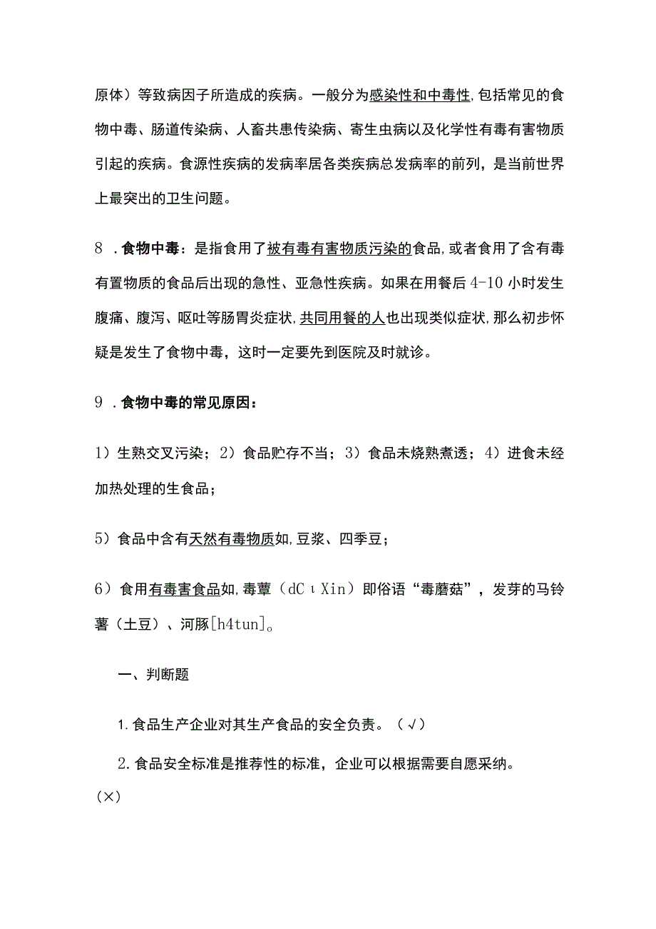 2023食品安全培训知识考试题库含答案.docx_第2页