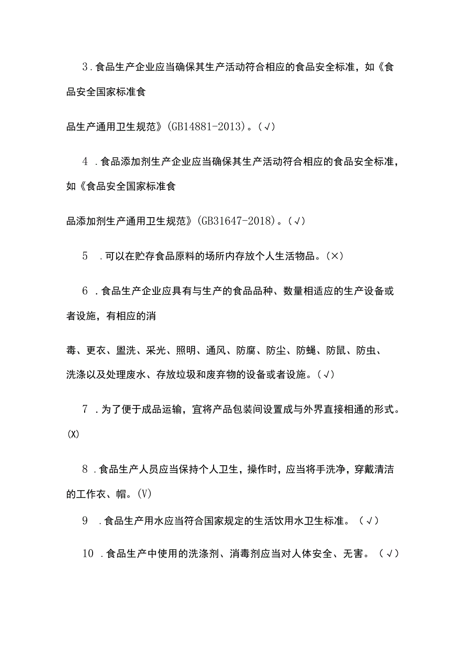 2023食品安全培训知识考试题库含答案.docx_第3页