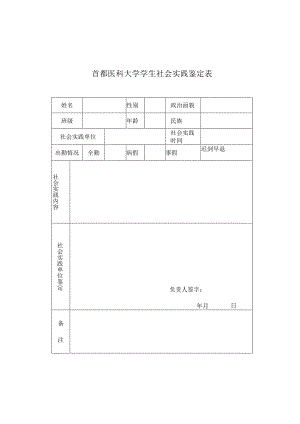 首都医科大学学生社会实践鉴定表.docx