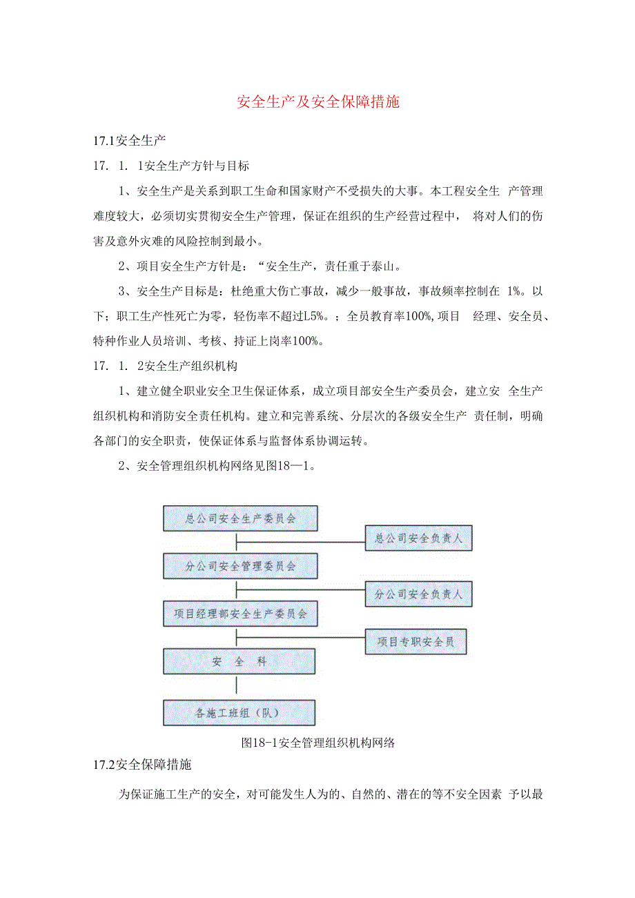 安全生产及安全保障措施.docx_第1页