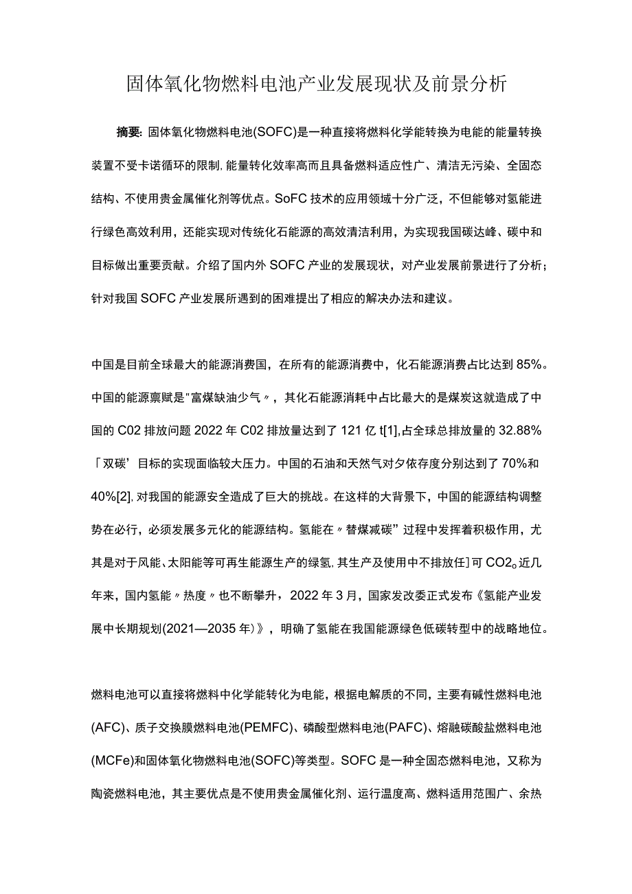 固体氧化物燃料电池产业发展现状及前景分析.docx_第1页