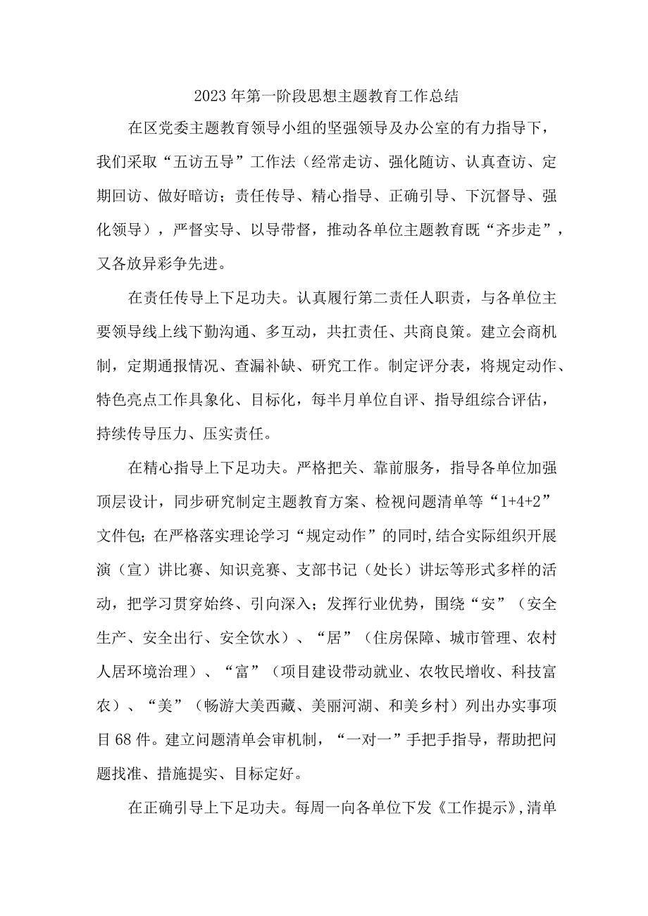 市区2023年第一阶段思想主题教育工作总结4份.docx_第1页