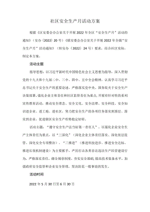 社区安全生产月活动方案.docx