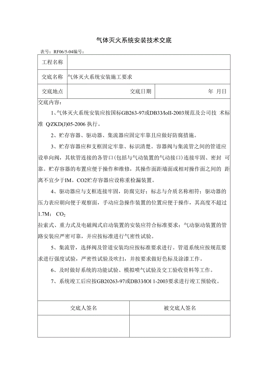 气体灭火系统安装技术交底.docx_第1页