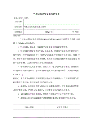 气体灭火系统安装技术交底.docx