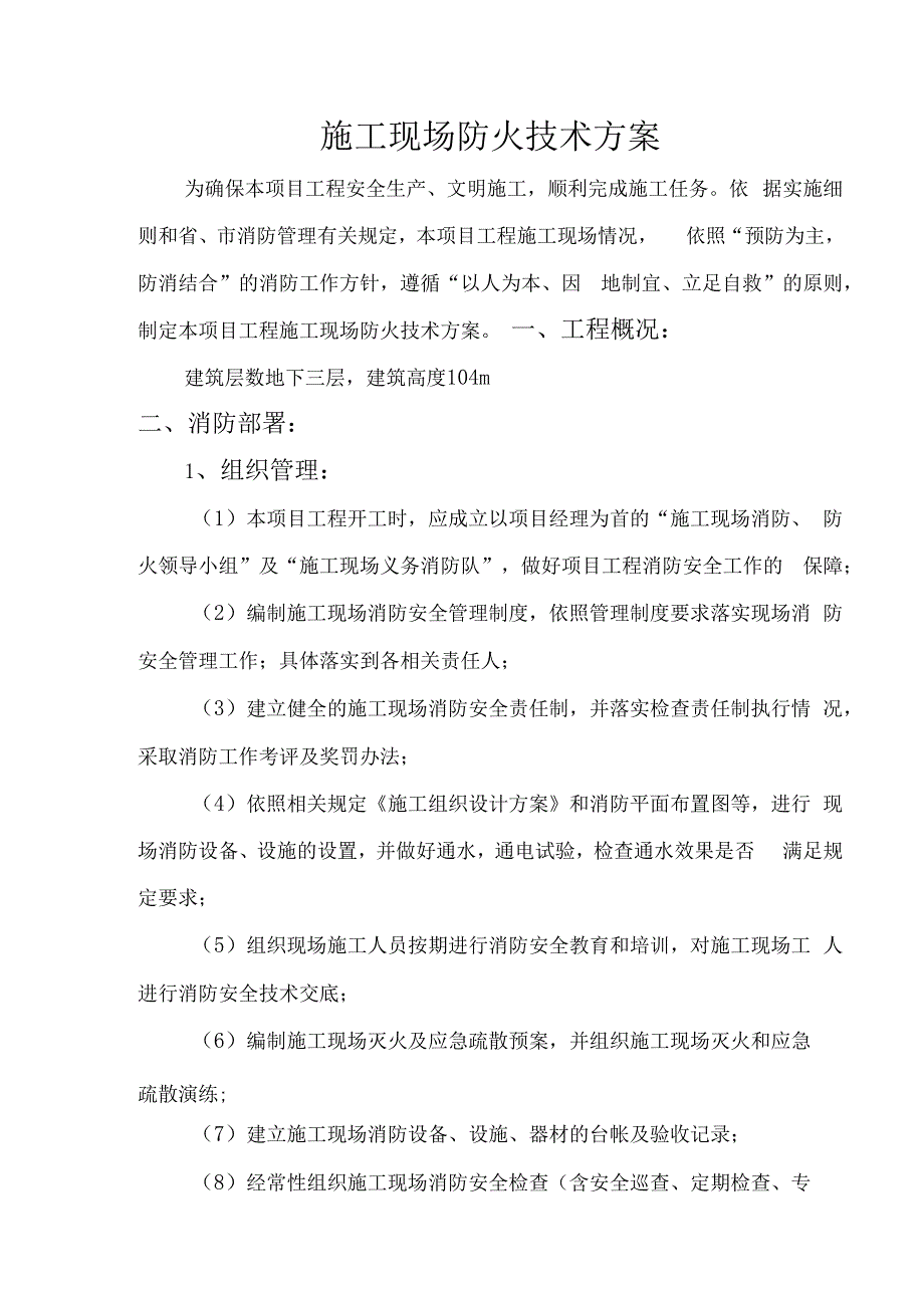 施工现场防火方案.docx_第1页