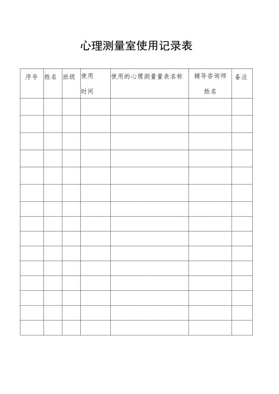 心理测量室使用记录表.docx_第1页