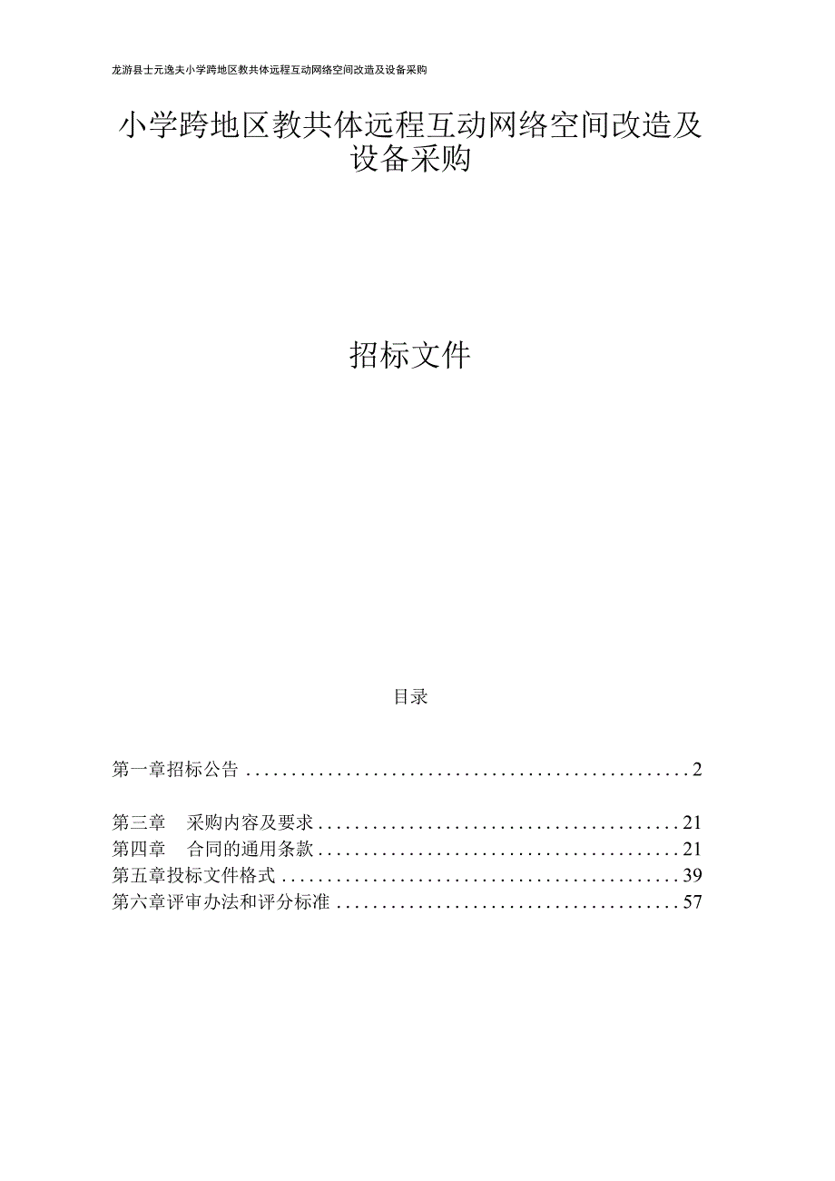 小学跨地区教共体远程互动网络空间改造及设备采购招标文件.docx_第1页